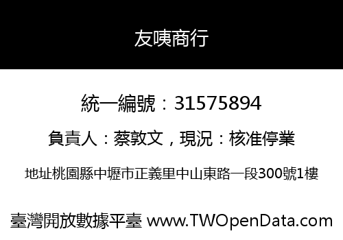 友咦商行