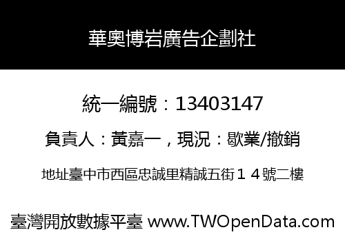 華奧博岩廣告企劃社