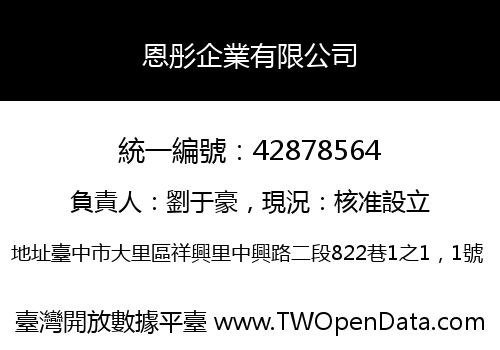 恩彤企業有限公司
