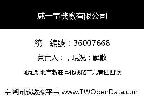 威一電機廠有限公司
