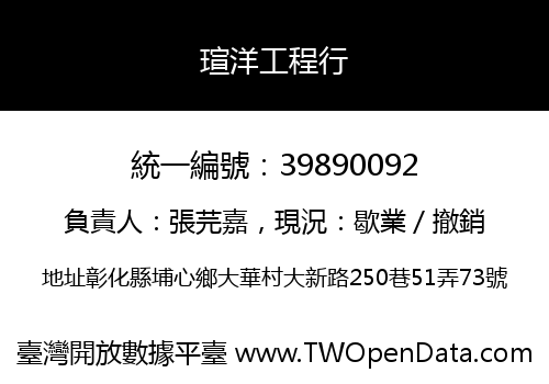 瑄洋工程行