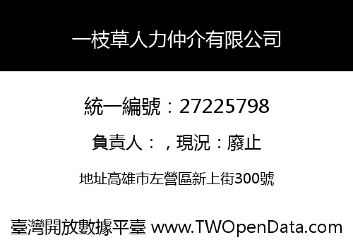 一枝草人力仲介有限公司