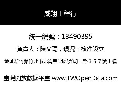 威翔工程行