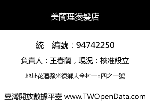 美蘭理燙髮店