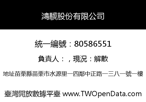 鴻驥股份有限公司