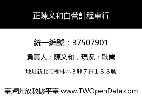 正陳文和自營計程車行