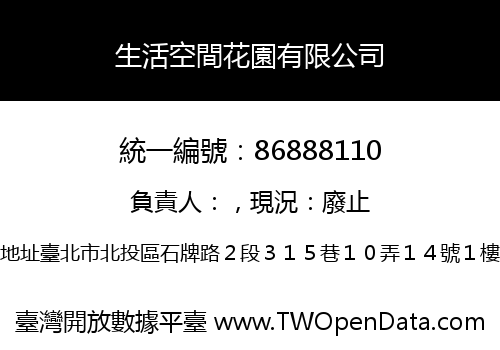 生活空間花園有限公司