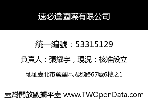 速必達國際有限公司