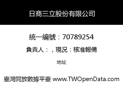 日商三立股份有限公司