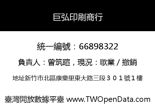 巨弘印刷商行