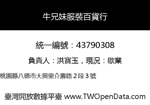 牛兄妹服裝百貨行