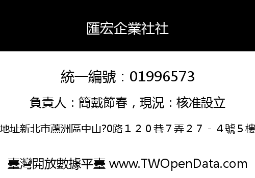 匯宏企業社社