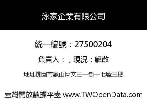 泳家企業有限公司