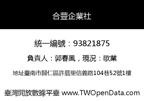 合豐企業社