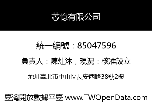 芯憶有限公司