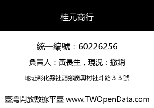 桂元商行