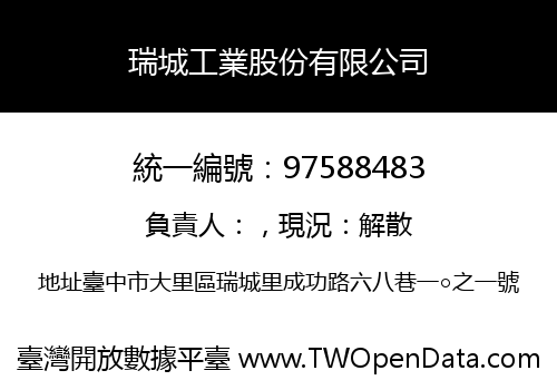 瑞城工業股份有限公司