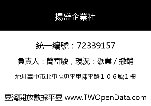 揚盛企業社