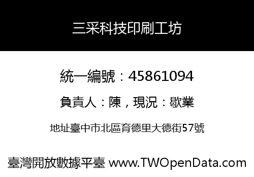 三采科技印刷工坊