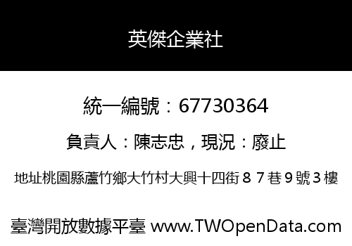 英傑企業社