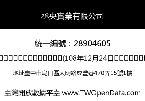 丞央實業有限公司