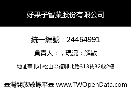 好果子智業股份有限公司