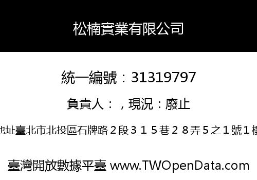 松楠實業有限公司