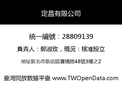 定昌有限公司