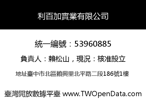 利百加實業有限公司