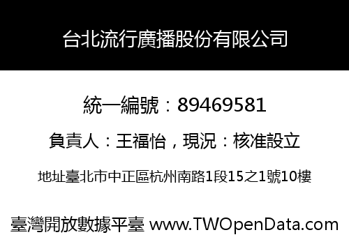 台北流行廣播股份有限公司
