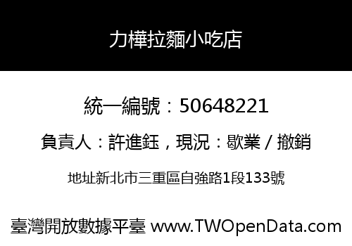 力樺拉麵小吃店