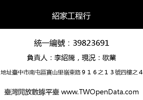 紹家工程行