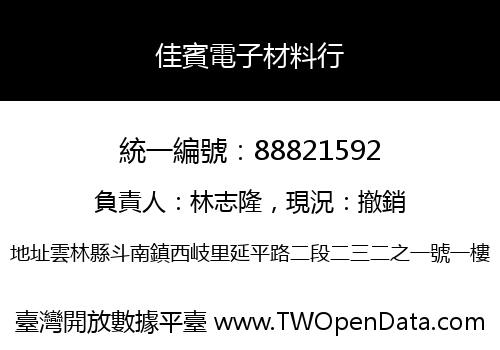 佳賓電子材料行