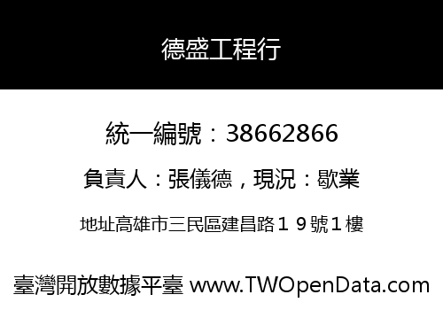德盛工程行