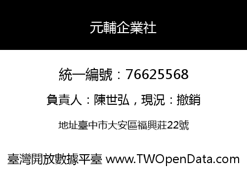 元輔企業社