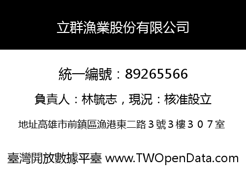 立群漁業股份有限公司