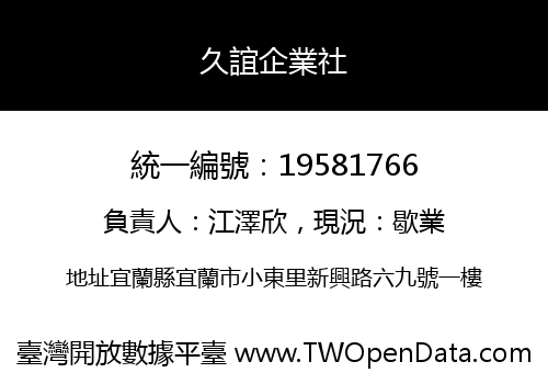 久誼企業社