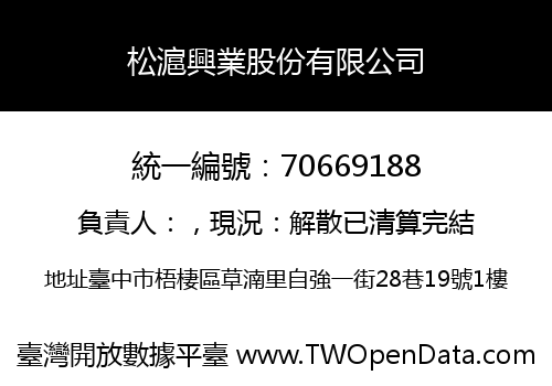 松滬興業股份有限公司