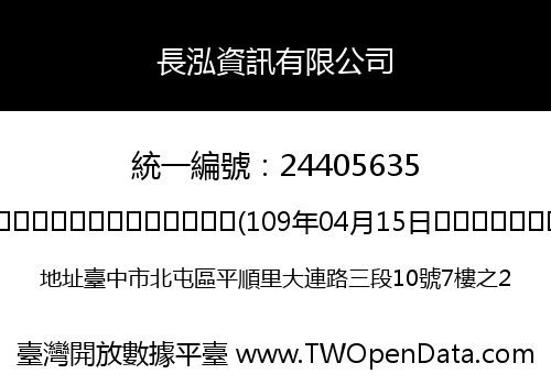 長泓資訊有限公司