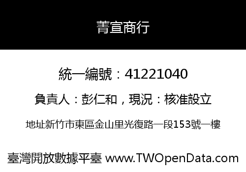 菁宣商行