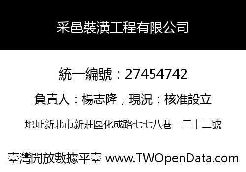 采邑裝潢工程有限公司