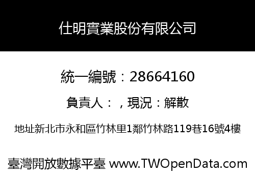 仕明實業股份有限公司