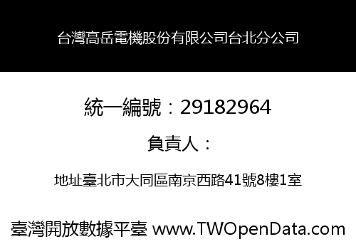 台灣高岳電機股份有限公司台北分公司