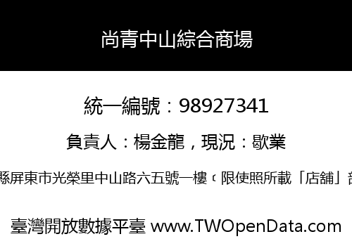 尚青中山綜合商場