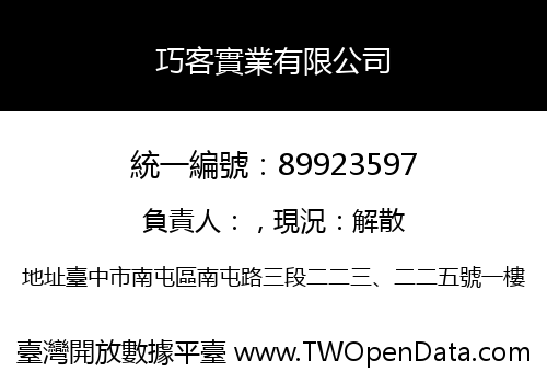 巧客實業有限公司