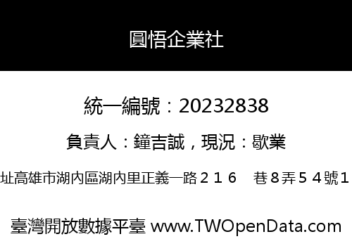 圓悟企業社
