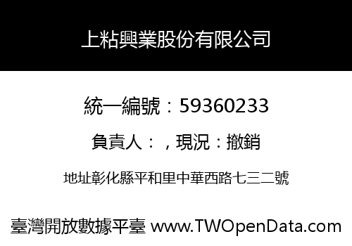上粘興業股份有限公司