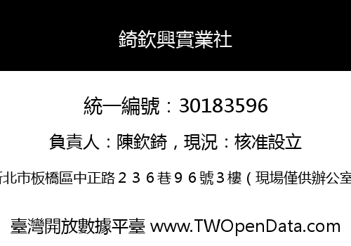 錡欽興實業社