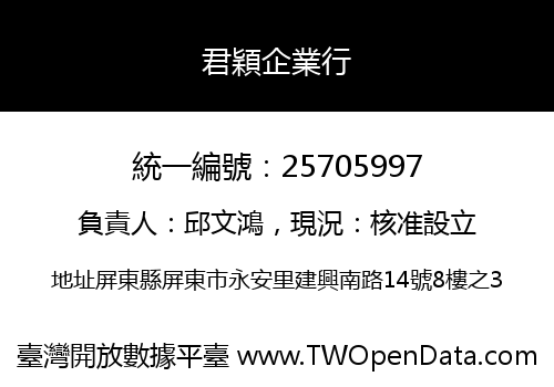 君穎企業行
