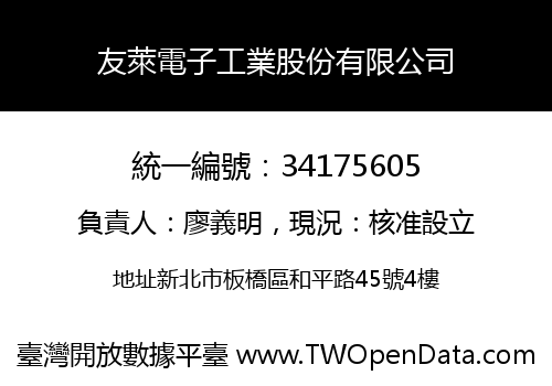 友萊電子工業股份有限公司